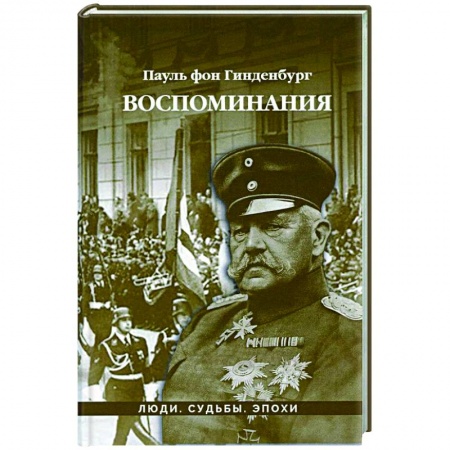 Мемуары, биографии исторических личностей, книга Воспоминания заказать