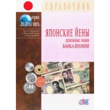 Монеты и банкноты, книга Японские йены. Денежные знаки Банка Японии. Справочник заказать