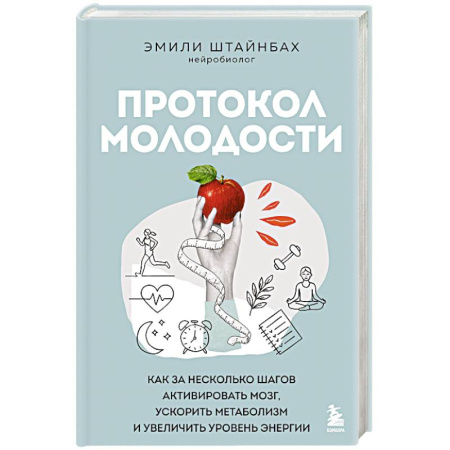 Авторские методики, книга Протокол молодости. Как за несколько шагов активировать мозг, ускорить метаболизм и увеличить уровень энергии заказать