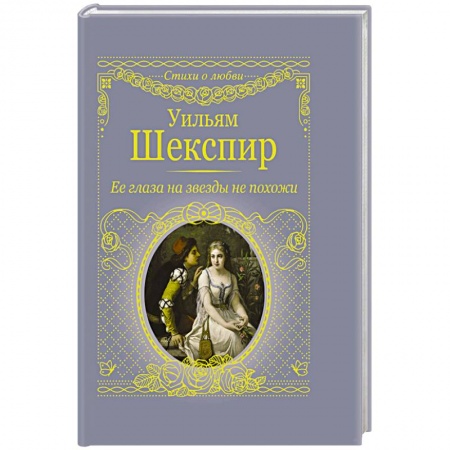 Зарубежная поэзия, книга Её глаза на звёзды не похожи заказать