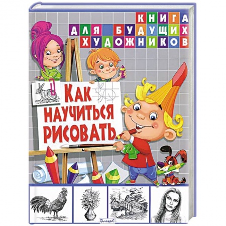 Книги, книга Как научиться рисовать. Книга для будущих художников заказать