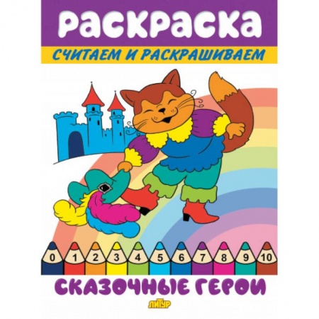 Герои сказок и книг, книга Сказочные герои заказать