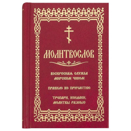 Христианство, книга Молитвослов. Воскресная служба мирским чином. Правило ко причастию. Тропари, кондаки, молитвы разные заказать
