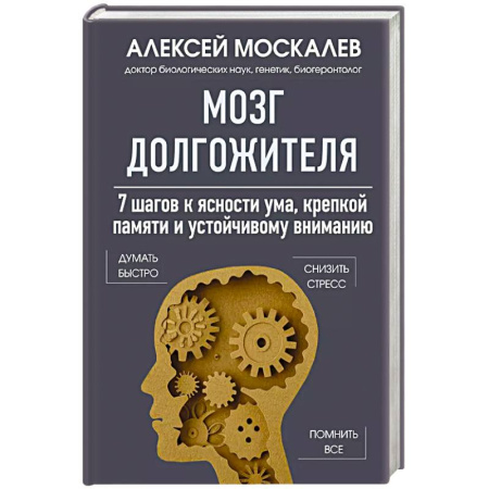 Авторские методики, книга Мозг долгожителя. 7 шагов к ясности ума, крепкой памяти и устойчивому вниманию заказать