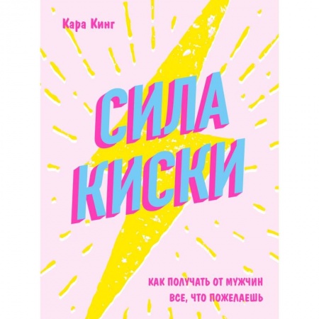 Общая психология, книга Сила киски. Как получать от мужчин все, что пожелаешь заказать