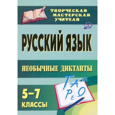 Русский язык. Правила и упражнения, книга Русский язык. 5-7 классы. Необычные диктанты. ФГОС заказать