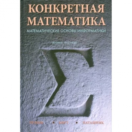Математика, книга Конкретная математика. Математические основы информатики заказать