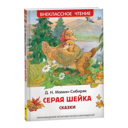 Отечественная литература для детей, книга Аленушкины сказки. Серая шейка. Внеклассное чтение заказать