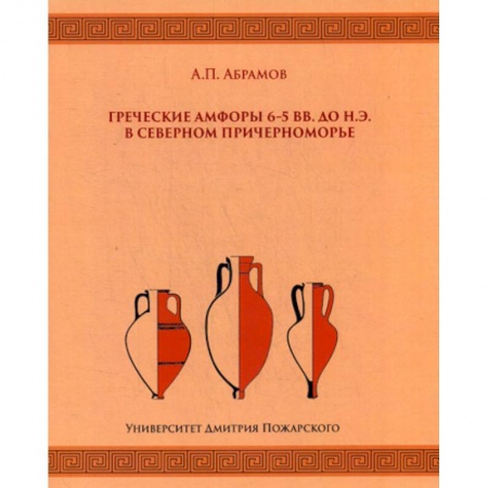 Афоризмы, юмор, сатира, книга Греческие амфоры 6–5 вв. до н.э. в Северном Причерноморье заказать
