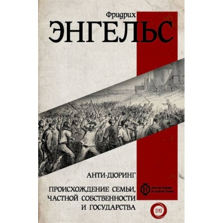 Психология, книга Анти-дюринг. Происхождение семьи, частной собственности и государства заказать