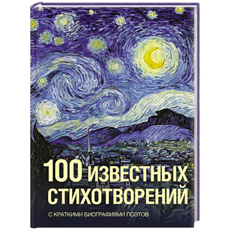 Русская поэзия, книга 100 известных стихотворений заказать