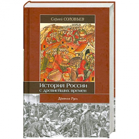 Книги, книга История России с древнейших времен. 1054-1462. Книга 2. Том 3-4 . Древняя Русь заказать
