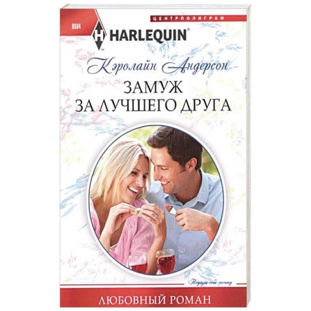 Книги, книга Замуж за лучшего друга заказать