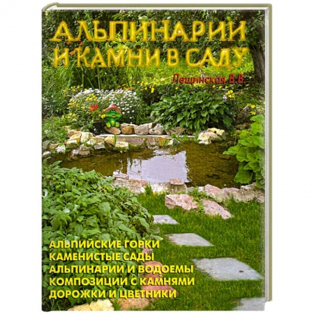 Книги, книга Альпинарии и камни в саду заказать