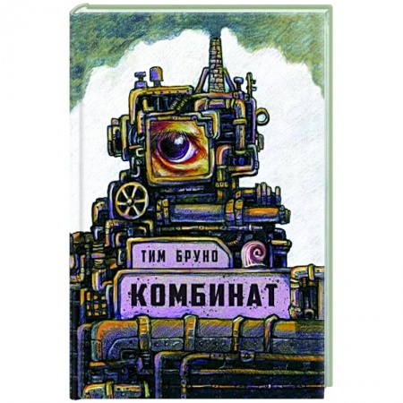 Зарубежное фэнтези, книга Комбинат заказать