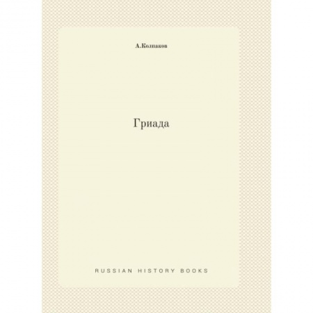 Боевая фантастика, книга Гриада (репринтное изд.) заказать