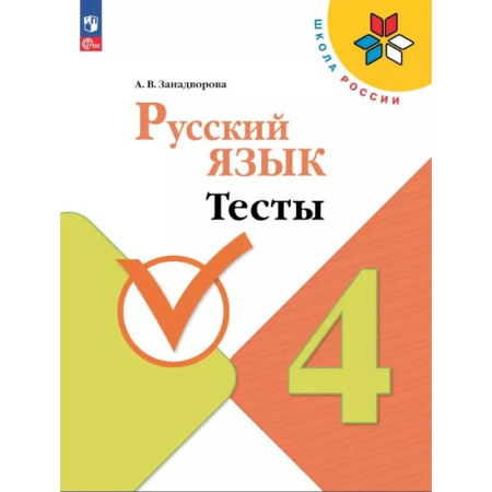 Русский язык, книга Русский язык 4 класс. Тесты заказать