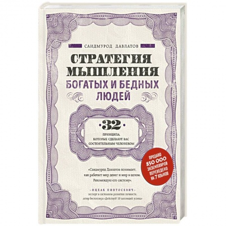 Психология. Общие работы, книга Стратегия мышления богатых и бедных людей заказать