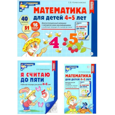 Обучение счету. Математика, книга Математические ступеньки 4-5 лет №2 (комплект из 3-к книг) заказать