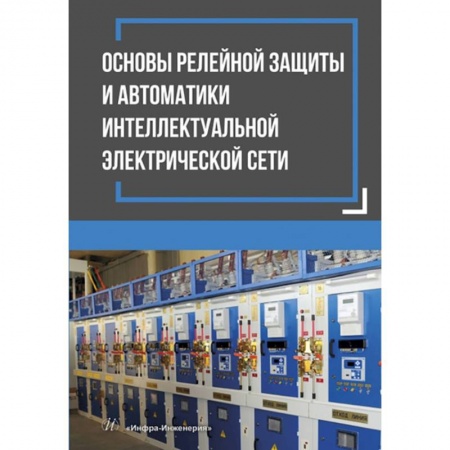Книги, книга Основы релейной защиты и автоматики интеллектуальной электрической сети заказать