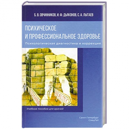 Психология, книга Психическое и профессиональное здоровье. Психологическая диагностика и коррекция: Учебное пособие для врачей заказать