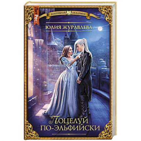 Русское фэнтези, книга Поцелуй по-эльфийски заказать