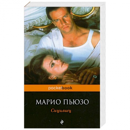 Книги, книга Сицилиец заказать