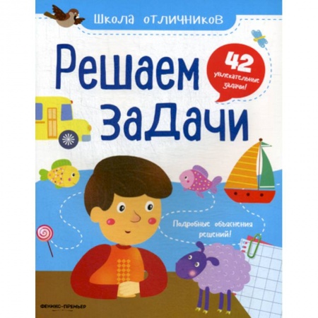 Обучение счету. Математика, книга Решаем задачи заказать