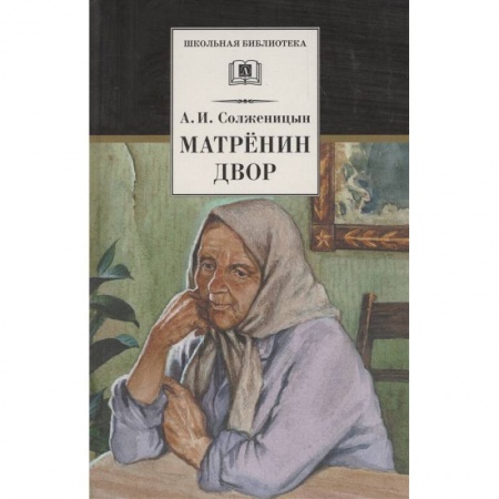 Отечественная литература для детей, книга Матренин двор заказать