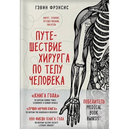 Анатомия и физиология человека, книга Путешествие хирурга по телу человека заказать