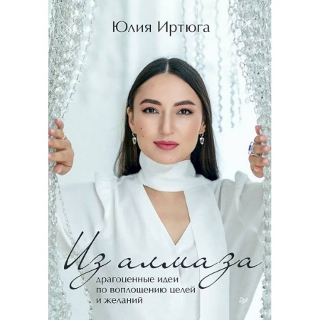 Эзотерика. Оккультизм, книга Из алмаза. Драгоценные идеи по воплощению целей и желаний заказать