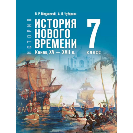 История, книга История. Всеобщая история. История Нового времени. Конец XV — XVII в. 7 класс заказать
