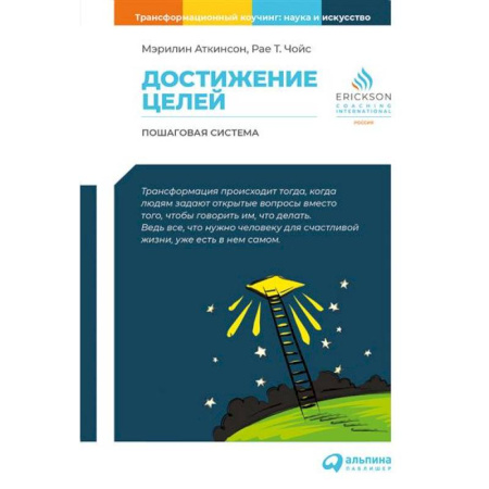 Достижение успеха в жизни, книга Достижение целей. Пошаговая система заказать