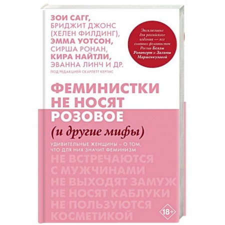 Зарубежная современная проза, книга Феминистки не носят розовое (и другие мифы) заказать