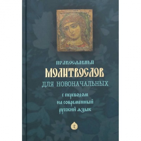 Молитвословы, акафисты, каноны, книга Православный молитвослов для новоначальных с переводом на современный русский язык заказать