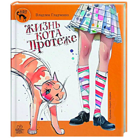 Русская поэзия для детей, книга Жизнь Кота Протеже заказать