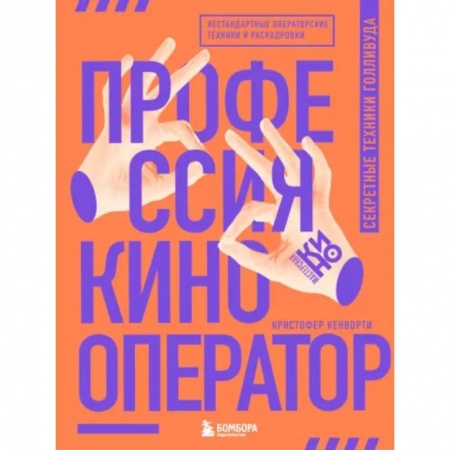 Кино. Киноискусство, книга Профессия кинооператор. Секретные техники Голливуда заказать