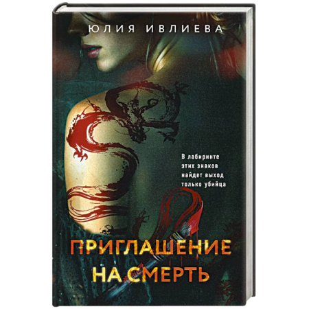 Триллеры, книга Приглашение на смерть заказать