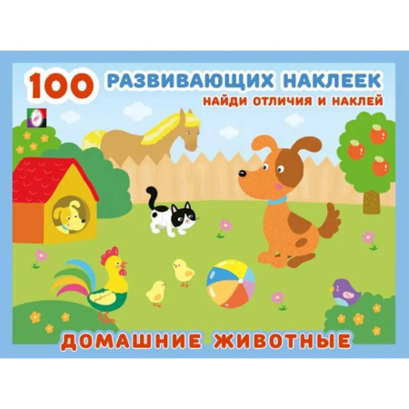 Книжки с наклейками, книга Домашние животные заказать