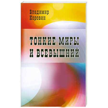 Книги, книга Тонкие миры и всевышний заказать