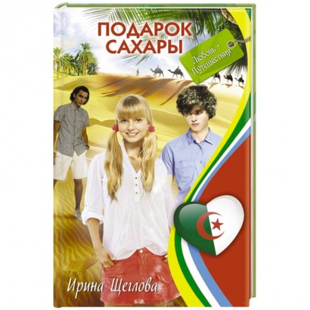 Книги, книга Подарок Сахары заказать