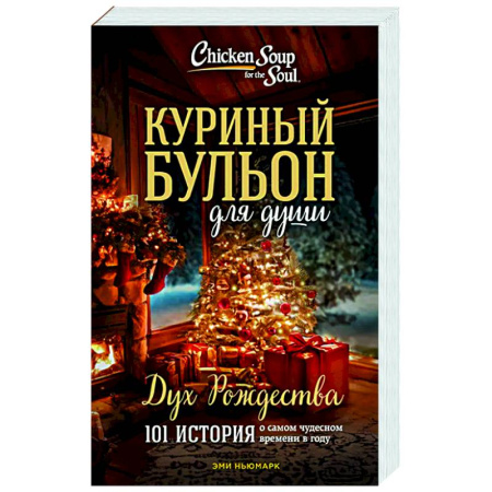 Зарубежная современная проза, книга Куриный бульон для души: Дух Рождества. 101 история о самом чудесном времени в году заказать