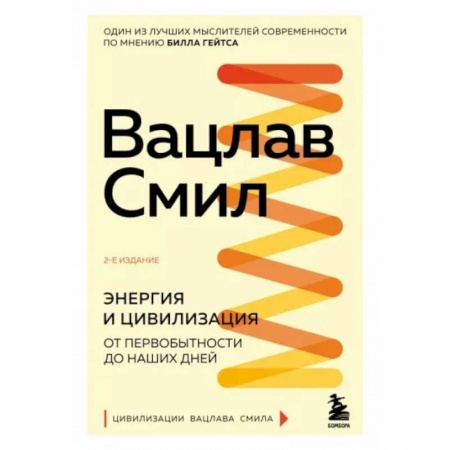 Нетрадиционные научные теории и гипотезы, книга Энергия и цивилизация. От первобытности до наших дней заказать