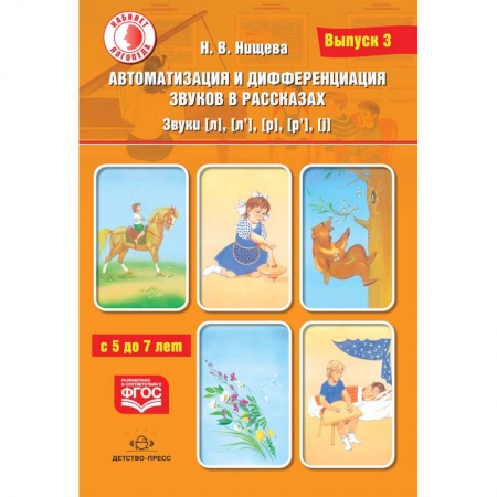 Логопедия, книга Автоматизация и дифференциация звуков в рассказах. Звуки [л], [л’], [р], [р’], [j]. 5-7 лет.Выпуск 3 заказать