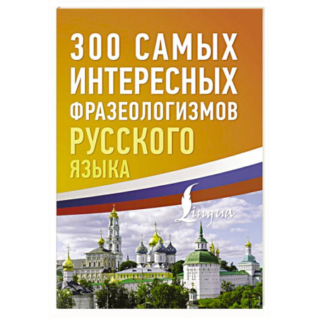 Русский язык. Культура речи. Справочники и пособия, книга 300 самых интересных фразеологизмов русского языка заказать