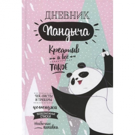Книги для творчества, книга Дневник Пандыча (розовый) заказать
