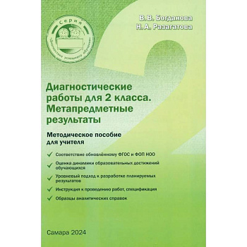 Диагностические работы для 2 класса. Метапредметные результаты. Методическое пособие