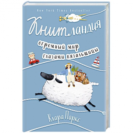 Вязание, книга Книтландия. Огромный мир глазами вязальщицы заказать