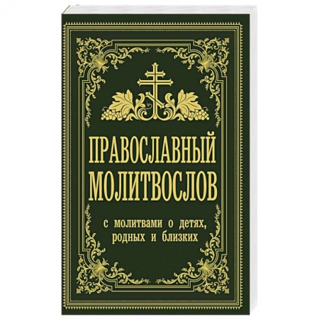 Молитвословы, акафисты, каноны, книга Православный молитвослов. С молитвами о детях, родных и близких заказать