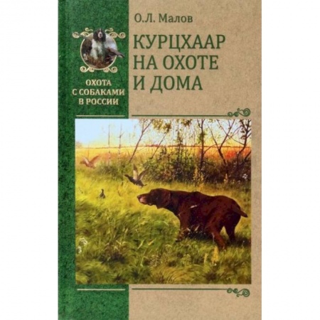 Охота, книга Курцхаар на охоте и дома заказать